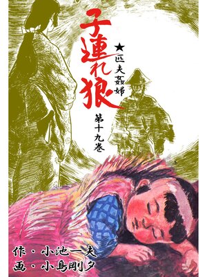 cover image of 子連れ狼（１９）